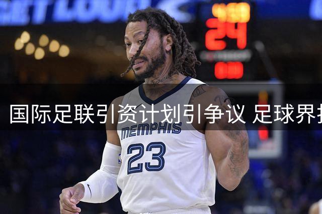 国际足联引资计划引争议 足球界担忧资本侵蚀赛事主权